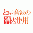 とある音波の消火作用（ダイジェスチョン）