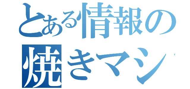 とある情報の焼きマシュマロ（）