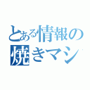 とある情報の焼きマシュマロ（）