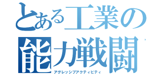 とある工業の能力戦闘（アグレッシブアクティビティ）