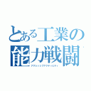 とある工業の能力戦闘（アグレッシブアクティビティ）