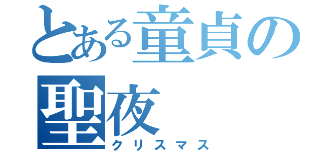 とある童貞の聖夜（クリスマス）