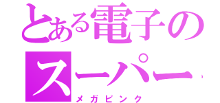 とある電子のスーパー戦隊（メガピンク）