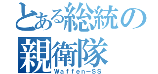 とある総統の親衛隊（Ｗａｆｆｅｎ－ＳＳ）