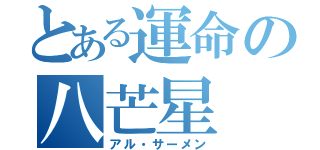 とある運命の八芒星（アル・サーメン）