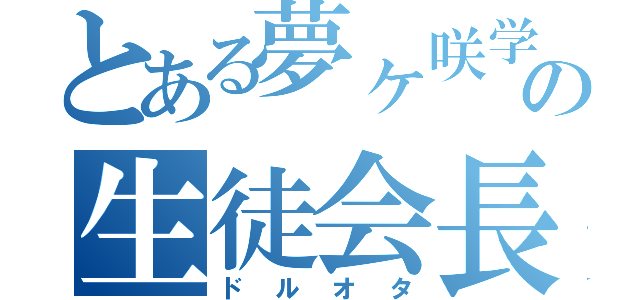 とある夢ヶ咲学園の生徒会長（ドルオタ）