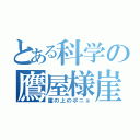 とある科学の鷹屋様崖（崖の上のポニョ）