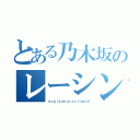 とある乃木坂のレーシング（ｎｏｇｉｚａｋａｒａｃｉｎｇ☆彡）