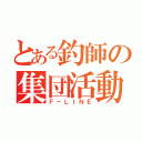 とある釣師の集団活動（Ｆ－ＬＩＮＥ）