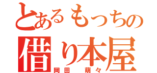 とあるもっちの借り本屋（岡田 萌々）