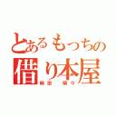 とあるもっちの借り本屋（岡田 萌々）