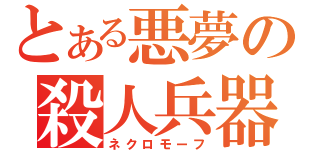 とある悪夢の殺人兵器（ネクロモーフ）