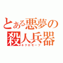 とある悪夢の殺人兵器（ネクロモーフ）