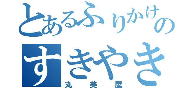 とあるふりかけのすきやき（丸美屋）