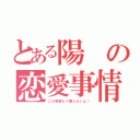 とある陽の恋愛事情（この感情もう解んないよ！）