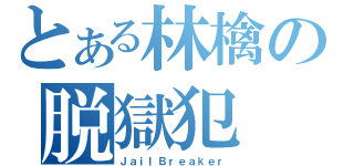 とある林檎の脱獄犯（ＪａｉｌＢｒｅａｋｅｒ）