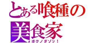 とある喰種の美食家（ボクノダゾッ！）