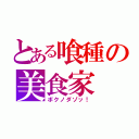 とある喰種の美食家（ボクノダゾッ！）