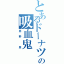 とあるドーナツ好きの吸血鬼（忍野 忍）