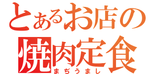 とあるお店の焼肉定食（まぢうまし）