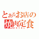 とあるお店の焼肉定食（まぢうまし）