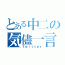 とある中二の気儘一言（Ｔｗｉｔｔｅｒ）