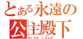 とある永遠の公主殿下（ｐｉｎｋ ｌｏｖｅ）