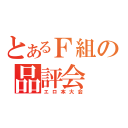 とあるＦ組の品評会（エロ本大会）