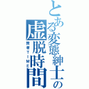 とある変態紳士の虚脱時間（賢者ＴＩＭＥ）