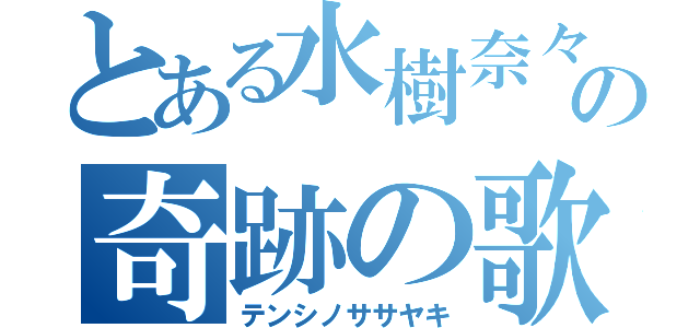 とある水樹奈々の奇跡の歌声（テンシノササヤキ）