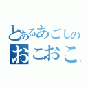 とあるあごしのおこおこ（　｀ω´　）（）