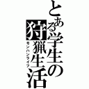 とある学生の狩猟生活（モンハンライフ）