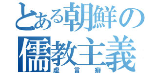 とある朝鮮の儒教主義（虚言癖）