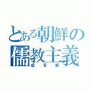 とある朝鮮の儒教主義（虚言癖）