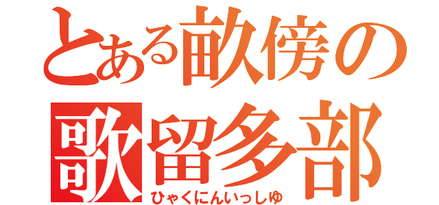 とある畝傍の歌留多部（ひゃくにんいっしゆ）