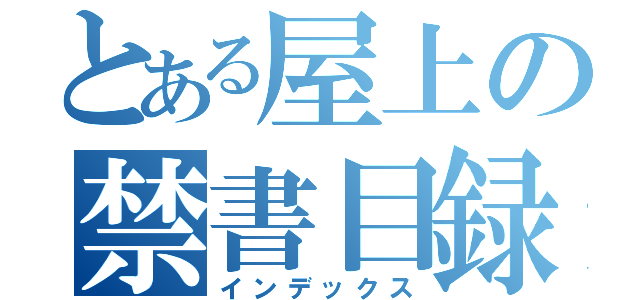 とある屋上の禁書目録（インデックス）