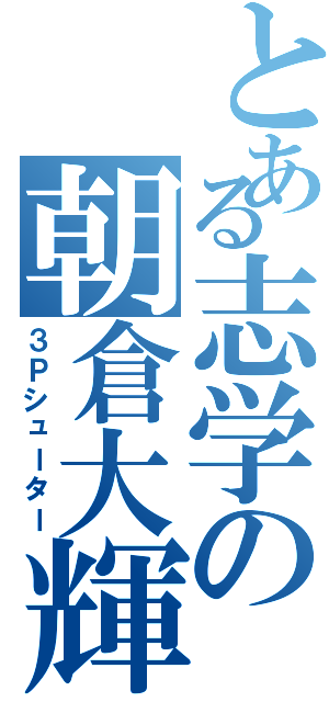 とある志学の朝倉大輝（３Ｐシューター）