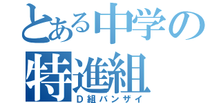 とある中学の特進組（Ｄ組バンザイ）