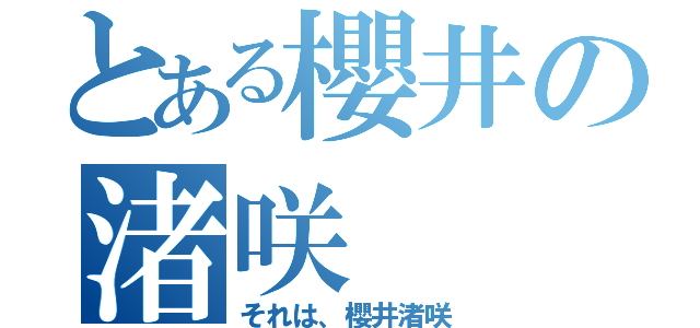 とある櫻井の渚咲（それは、櫻井渚咲）