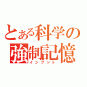 とある科学の強制記憶（インプット）