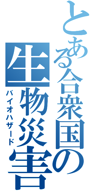 とある合衆国の生物災害（バイオハザード）