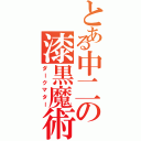 とある中二の漆黒魔術（ダークマター）