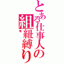 とある仕事人の組紐縛り（竜）