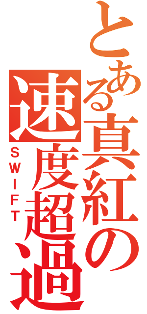 とある真紅の速度超過 （ＳＷＩＦＴ ）