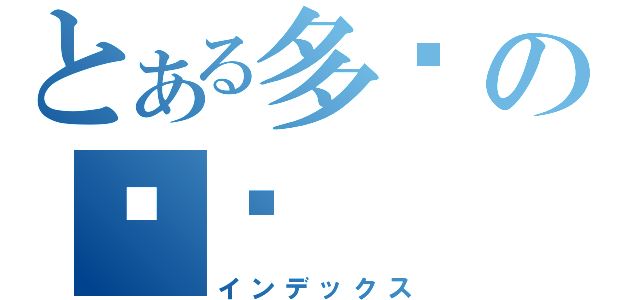 とある多奶の咖啡（インデックス）