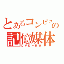 とあるコンピュータの記憶媒体（ＤＶＤ－ＲＷ）