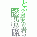 とある翼支配者の漆黒鳥碌（ヴリュンヒルデ）