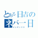 とある日吉のネバ一日（インデックス）