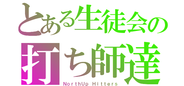 とある生徒会の打ち師達（ＮｏｒｔｈＵｐ Ｈｉｔｔｅｒｓ）