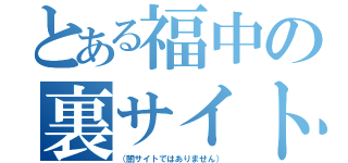 とある福中の裏サイト（（闇サイトではありません））